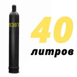 Азотный баллон 40 л